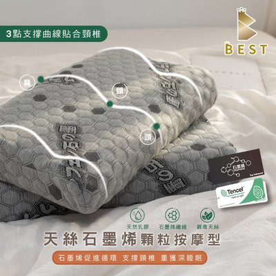 【BEST寢飾】天絲石墨烯乳膠枕 顆粒按摩型 泰國乳膠 枕頭 枕芯 TENCEL