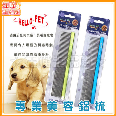 HELLO PET 專業美容鋁梳(10CA351SA6/NHP128) 排梳 梳子 梳理毛髮 美容用品 狗用 貓用 寵物