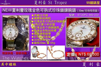 【99鐘錶屋】夏利豪CHARRIOL：夏利豪玫瑰金色可拆式珍珠鎖鍊腕錶（30㎜/珍珠母貝面)ST30PC 560 020