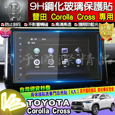 【現貨】TOYOTA 豐田 Corolla Cross 8吋車機 鋼化保護貼 導航 9H 保護貼 CC 車美仕 螢幕