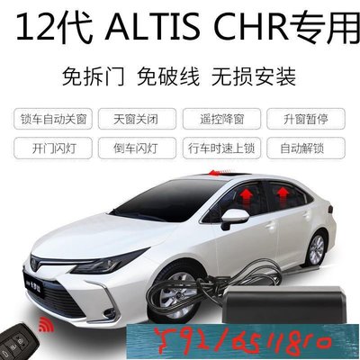 豐田Toyota ALTIS 12代 CHR升窗器 落鎖器 速控鎖 開門閃燈 免破線 鎖車關窗防夾 Y1810