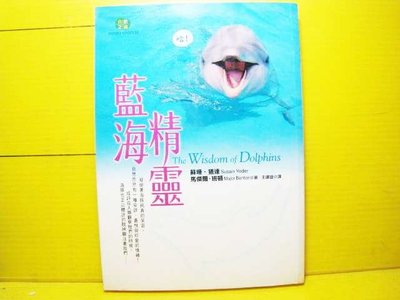 🌑博流二手書🌑 (((科普生物專區))) 藍海精靈 海豚