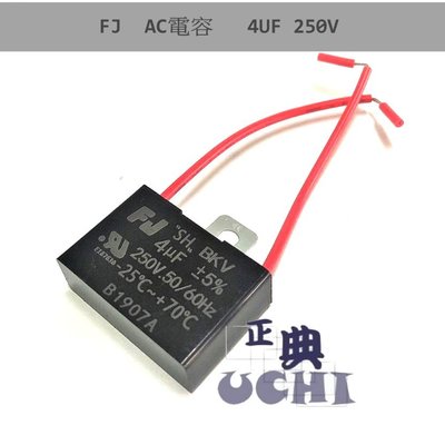 『正典UCHI電子』AC電容 FJ 運轉電容 4uf 250v 固定鐵片