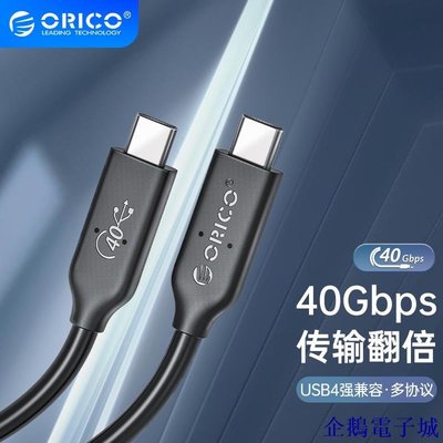 溜溜雜貨檔ORICO USB4數據線typec雙頭pd100w快充線高清8k筆記本4.0連接線