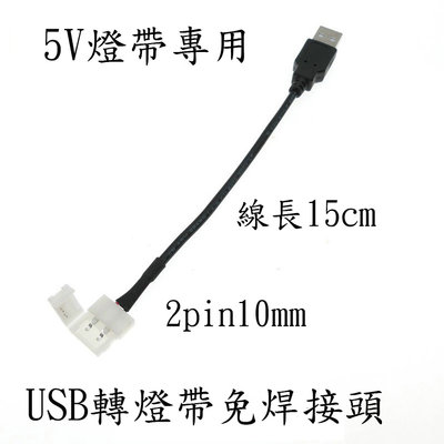 【AI電子】*USB轉10mm單色燈帶免焊對接頭 快速連接器 5050連接頭5V
