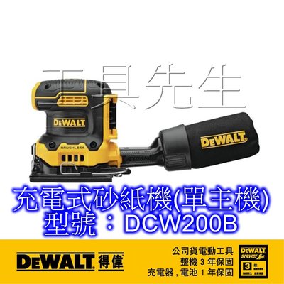含稅價／DCW200B(單主機)【工具先生】得偉 DEWALT 20V 無碳刷 充電式 砂紙機 研磨機 DCW200