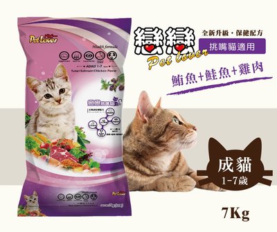 戀戀成貓飼料 貓飼料 大包裝/ 鮪魚+鮭魚+雞肉風味 7kg