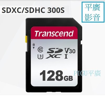 平廣 創見 Transcend 128GB SD卡 SDXC SDHC 300S UHS-I U3 卡 適數位相機錄影機