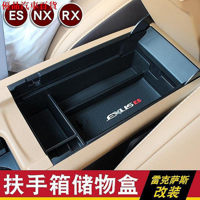 【熱賣精選】LEXUS NX0 RX300 ES0 300H IS LX GS中控扶手箱收納儲物盒 雷克薩斯