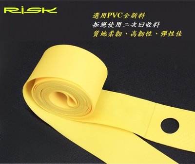 RISK DUST高韌性PVC防穿刺內襯 700C外胎內胎輪胎使用 高品質防刺PVC高壓襯帶胎墊