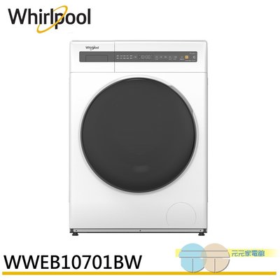 ＊元元家電館＊Whirlpool 惠而浦 Essential Clean 10.5公斤 滾筒洗脫烘WWEB10701BW