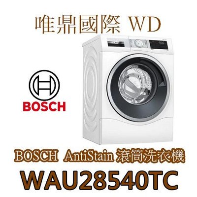 唯鼎國際【BOSCH洗衣機】中文介面顯示WAU28540TC滾筒式洗衣機