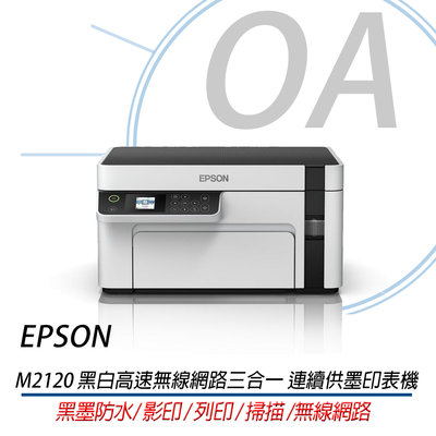 。OA小舖。【EPSON M2120】 方案A 黑白高速無線網路三合一 連續供墨印表機 內有原廠登錄3年保方案