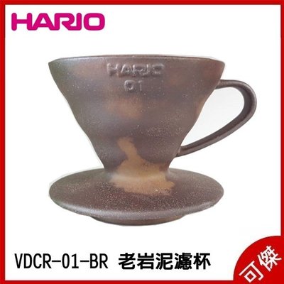 HARIO 老岩泥濾杯 1-2杯 VDCR-01-BR 濾杯 陶作坊 天然岩礦與陶土燒製 耐熱120度 可傑
