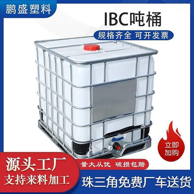 全新加厚IBC噸桶帶鐵架耐酸堿二手塑料化工桶儲水罐柴油1000L噸桶