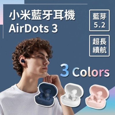 【台灣現貨】小米耳機 AirDots 3 藍芽耳機 真無線藍牙耳機 Redmi藍牙耳機 藍牙耳機 airdots 2