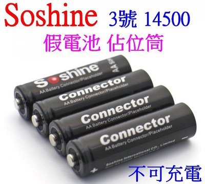 【購生活】Soshine 原廠 3號 AA 佔位筒 代位電池 14500 佔位器 假電池 禁止充電