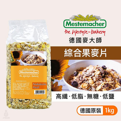 【現貨】Mestemacher 德國麥大師 綜合果麥片1kg 低脂低鹽 高纖 無添加 燕麥片