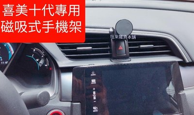 喜美 CIVIC 10代 專用 手機架  磁吸式 原車設計 安裝簡單