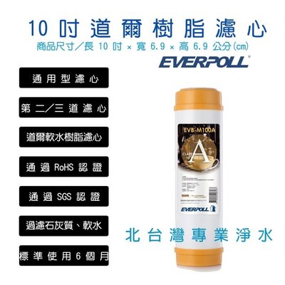 EVERPOLL EVB M100A 適用各廠牌 10吋 標準型 前置 軟水 樹脂 濾心 通過RoHS認證