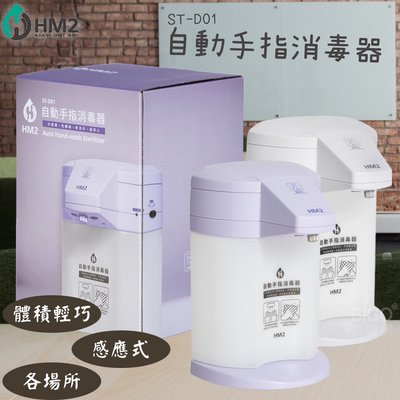 《現貨》HM2 台灣製造 ST-D01自動手指消毒器 抗菌 消毒 酒精機 手部清洗 清潔