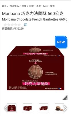 Costco Grocery官網線上代購 《Monbana 巧克力法蘭酥 660公克》⭐宅配免運