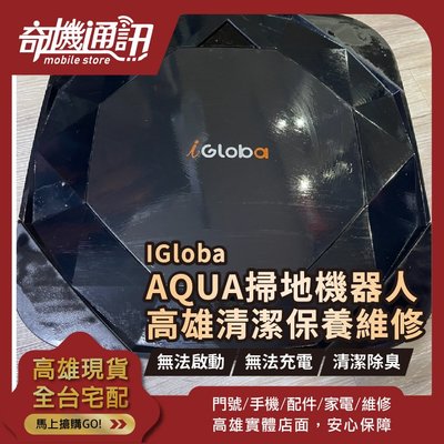 高雄【維修 清潔 保養】IGloba C01 C02 C02 plus AQUA 掃地機器人維修 不充電 不開機