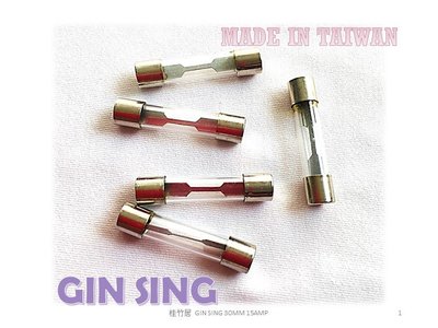 【GIN SING】玻璃保險絲 30MM 15A 台灣製 (5入包裝) GLASS FUSES 電子零件