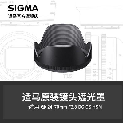 SIGMA適馬24-70mm F2.8 ART單反款遮光罩 日本原廠配件