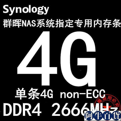 S存儲內存條DS920+DS720+DS420+ DS220+ 8G 16G DDR4 2666V【阿牛百貨】