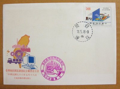 【早期台灣首日封七十年代】---台灣地區國富調查紀念郵票---78年05.18---花蓮戳---少見