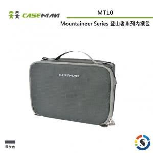 【EC數位】Caseman 卡斯曼 Mountaineer Series 登山者系列 內襯包 MT10 尼龍材質 內膽包