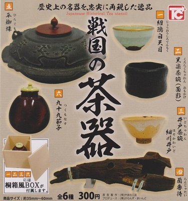 奇蹟@蛋】 TOYS CABIN (轉蛋)歷史名器戰國茶具 全6種整套販售  NO:5094