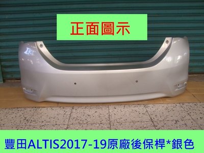 [重陽]豐田TOYOTA ALTIS 2017-18年原廠2手後保桿[原車銀色]只賣$2500免烤漆/新貨到位