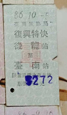 台灣鐵路公路公車客運火車票~~~後龍台南....歡迎珍藏...297