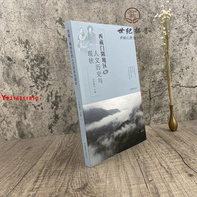 * 西藏門隅地區的人文歷史與現狀 白瑪朗杰編 *藏學出版社 Y1810