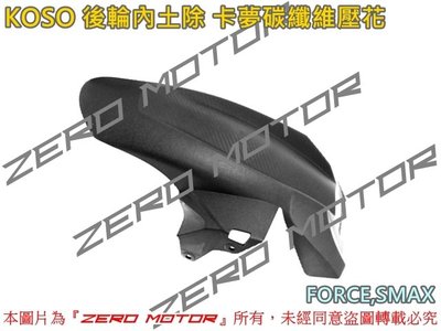 ZeroMoto☆KOSO FORCE,SMAX 短版 內土除 擋泥板 後輪蓋 卡夢碳纖維壓花