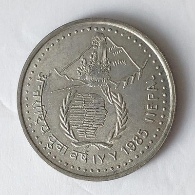 尼泊爾1985年國際青年紀念100盧比銀幣 硬幣