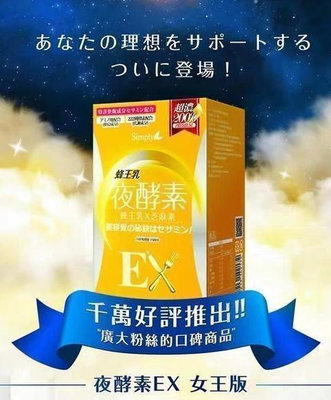 糖果兒 買2送1買5送3新普利Simply夜間酵素蜂王乳夜酵素EX錠蜂王乳+芝麻素再升級204種蔬果 30錠入