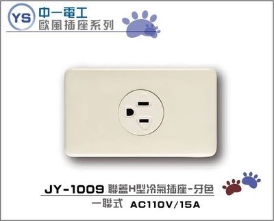 YS時尚居家生活館中一冷氣插座JY-1009牙色H型冷氣插座