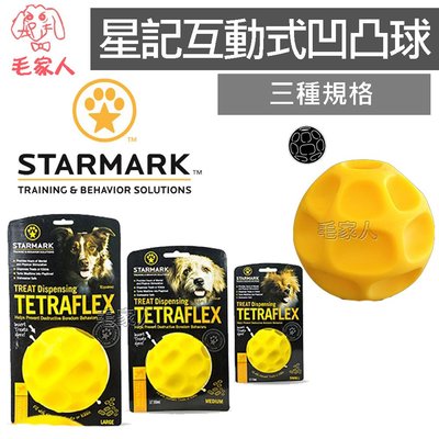 毛家人-美國STARMARK 星記互動式凹凸球【S】狗玩具,耐咬度高,可放置零食,益智玩具