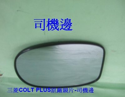 [重陽]中華COLT PLUS原廠2手後視鏡 鏡片[司機邊]便宜賣$300/有安裝圖示`庫位1F 2-2