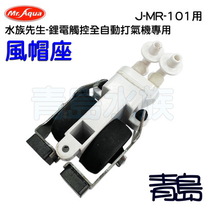 Q青島水族WJ-MR-006台灣Mr.Aqua水族先生-鋰電觸控全自動打氣機專用打氣座 風帽座==J-MR-101專用