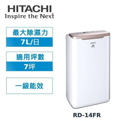(一級省電)HITACHI日立 7公升舒適節電除濕機 RD-14FR高雄市店家