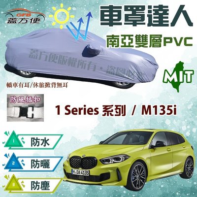 【蓋方便】車罩達人（大五門。免運）防曬防水塵南亞PVC台製現貨《BMW》M135i+1 Series 五門
