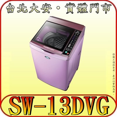 《三禾影》SANLUX 三洋 SW-13DVG-T(夢幻紫) DD直流變頻超音洗衣機 13公斤 緩降玻璃上蓋