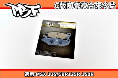 暴力虎 PBF C版 陶瓷複合來令片 來令 煞車皮 適用 MSX CBR-125R-150R CRF-250Rallye