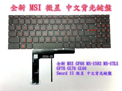 【全新 MSI GF66 MS-1582 17L1 GF76 GL76 GL66 Sword 15 微星 中文背光鍵盤】