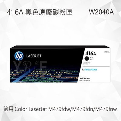 HP 416A 黑色原廠碳粉匣 W2040A 適用 M479fdw/M479fdn/M479fnw/M454dw