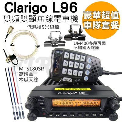 《光華車神無線電》【車隊豪華套餐】Clarigo L96 雙頻 無線電 車機 含面板延長線組 MOTOROLA 車載台